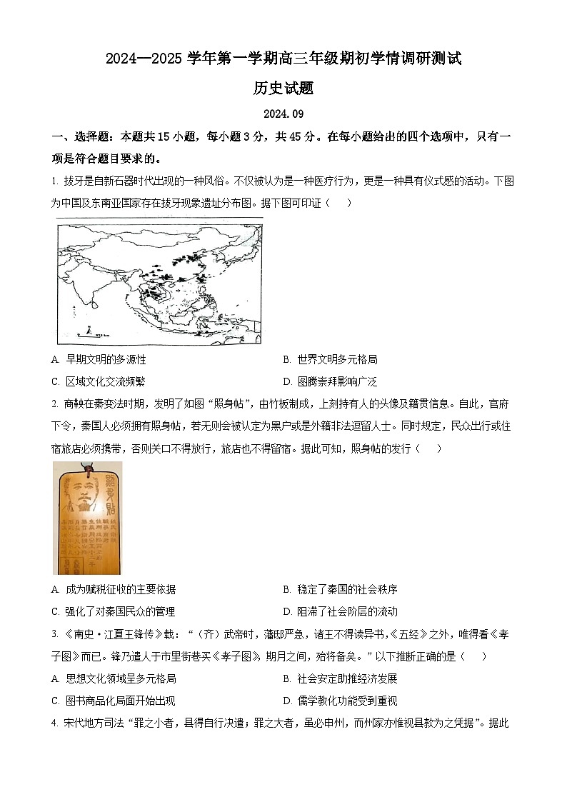 江苏省扬州市2024-2025学年高三上学期开学考试历史试题(原卷版)第1页