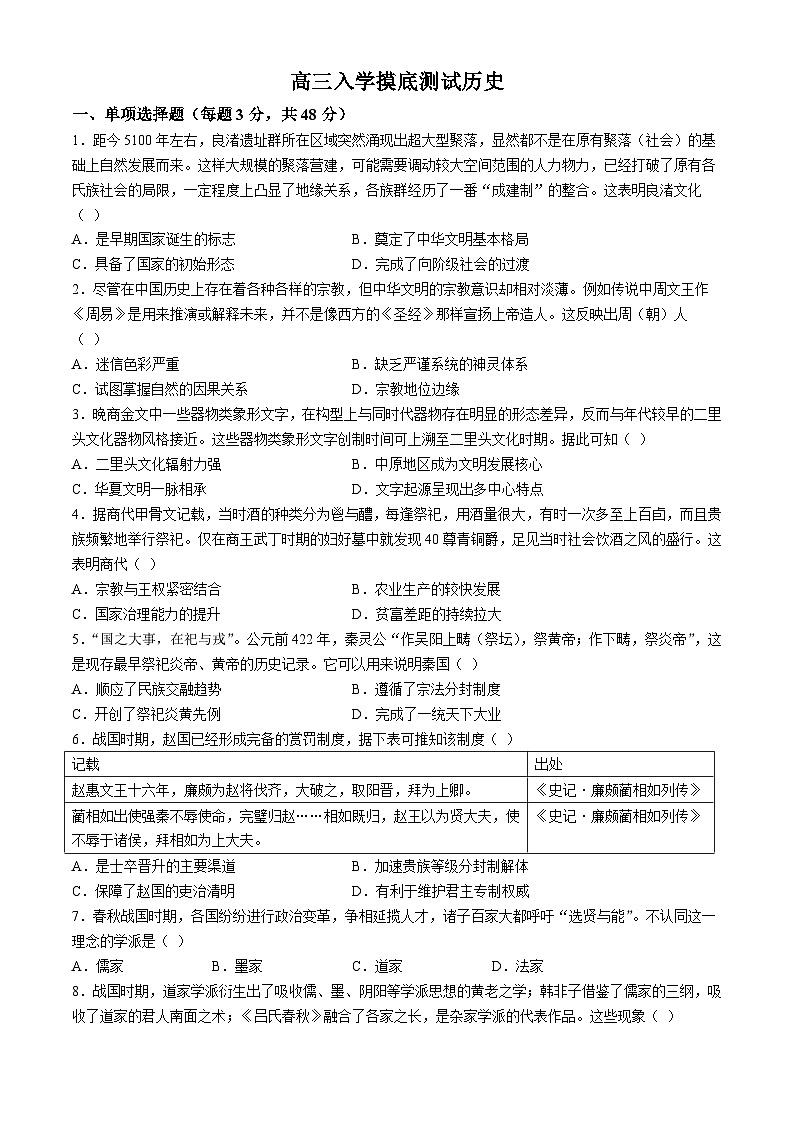 四川省成都市成华区2024-2025学年高三上学期入学摸底测试历史试题01