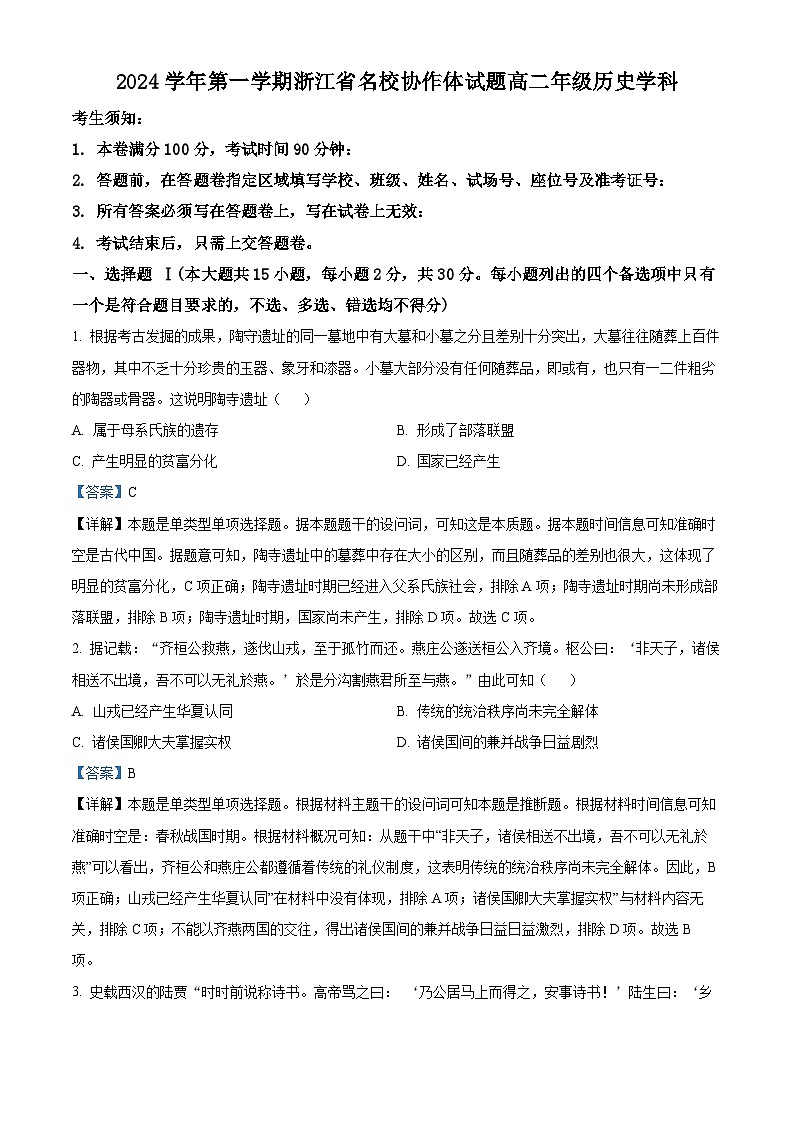 浙江省名校协作体2024-2025学年高二上学期入学考试历史试题(解析版)01