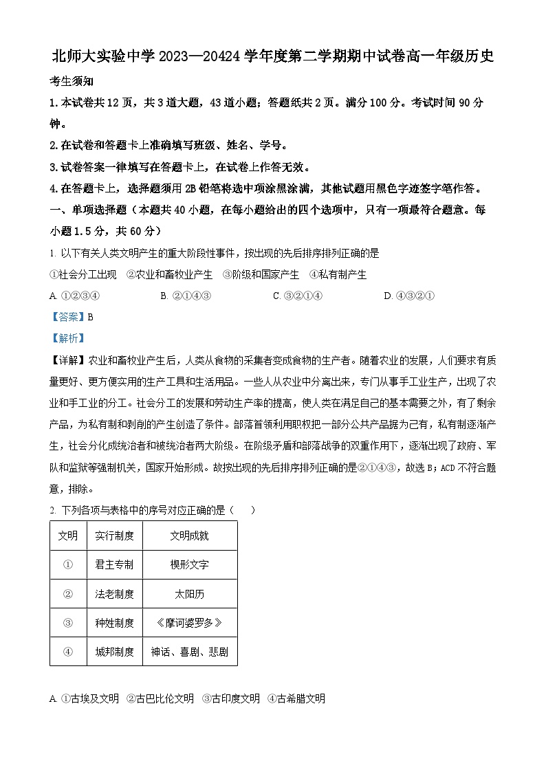 北京师范大学附属实验中学2023-2024学年高一下学期期中考试历史试题（Word版附解析）