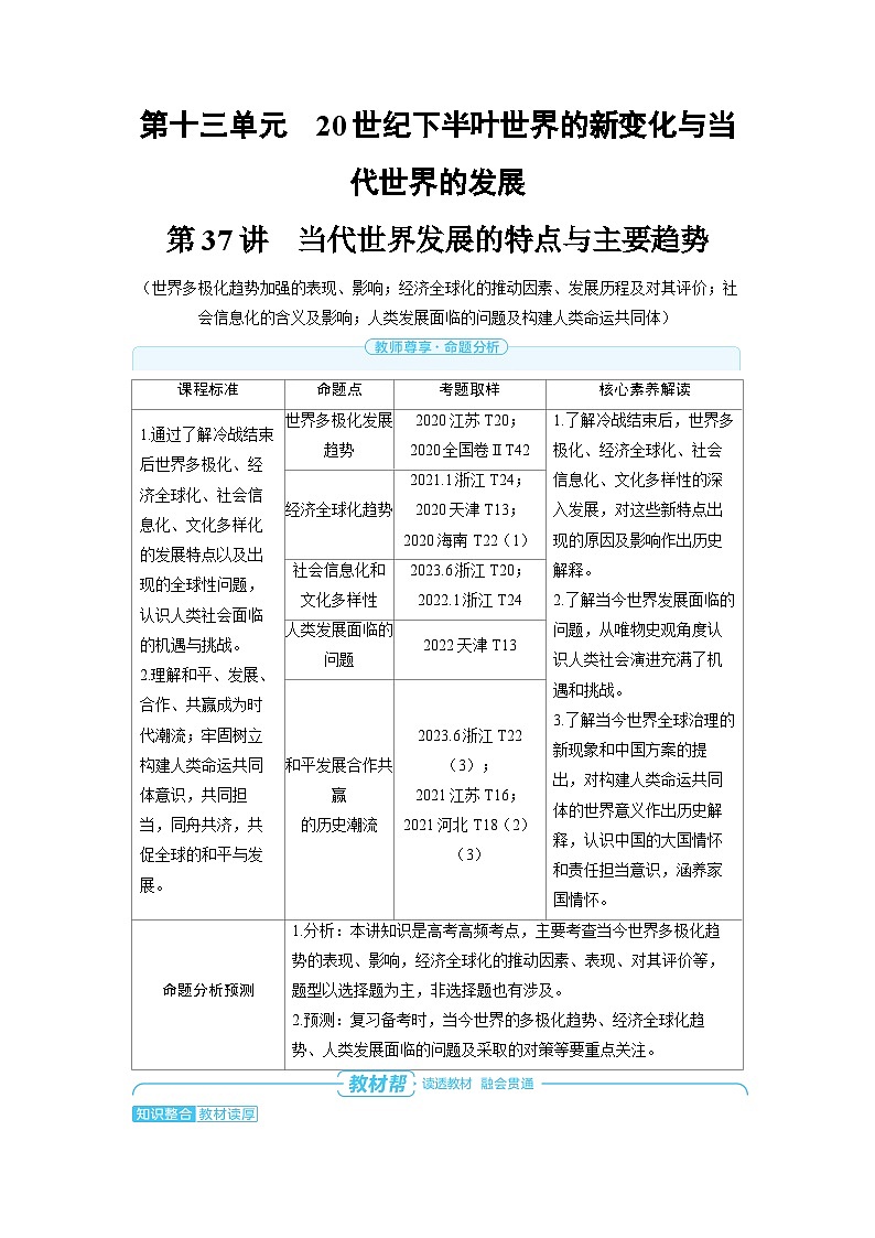2025年高考历史精品教案第十三单元20世纪下半叶世界的新变化与当代世界的发展变第37讲当代世界发展的特点与主要趋势第1页