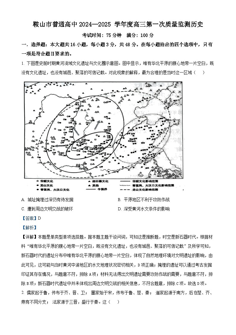 辽宁省鞍山市普通高中2024-2025学年高三上学期第一次质量监测历史试卷(解析版)01