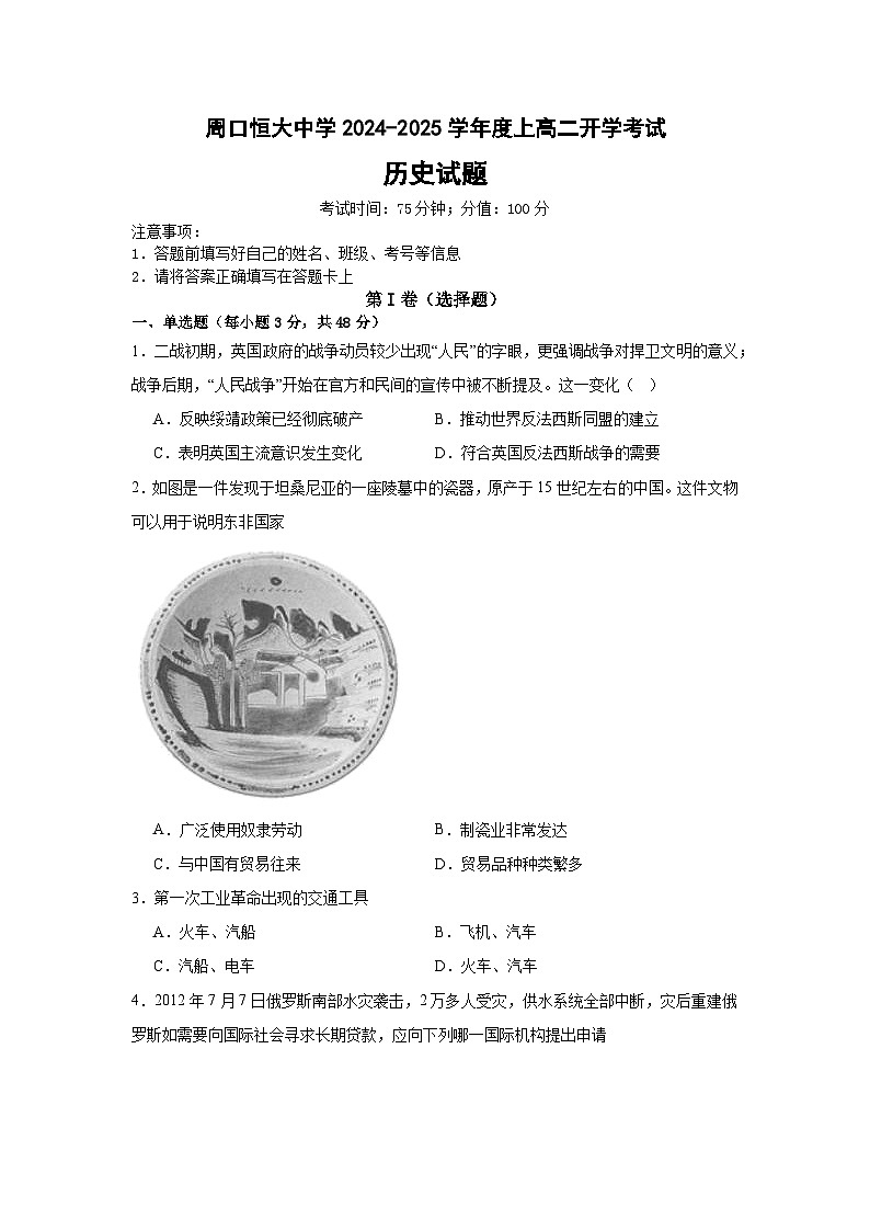河南省周口恒大中學2024-2025學年高二上學期開學考試歷史試題第1頁