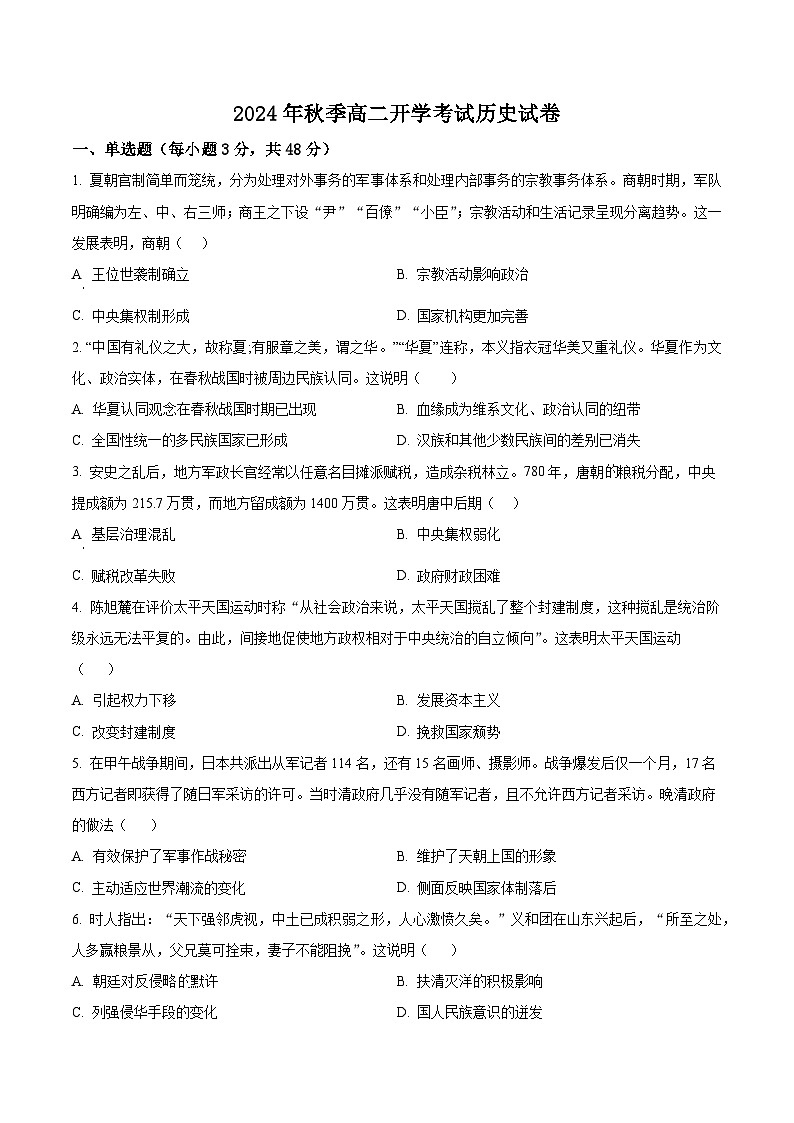 河南省许昌市鄢陵县第一高级中学2024-2025学年高二上学期开学考试历史试题(原卷版)第1页