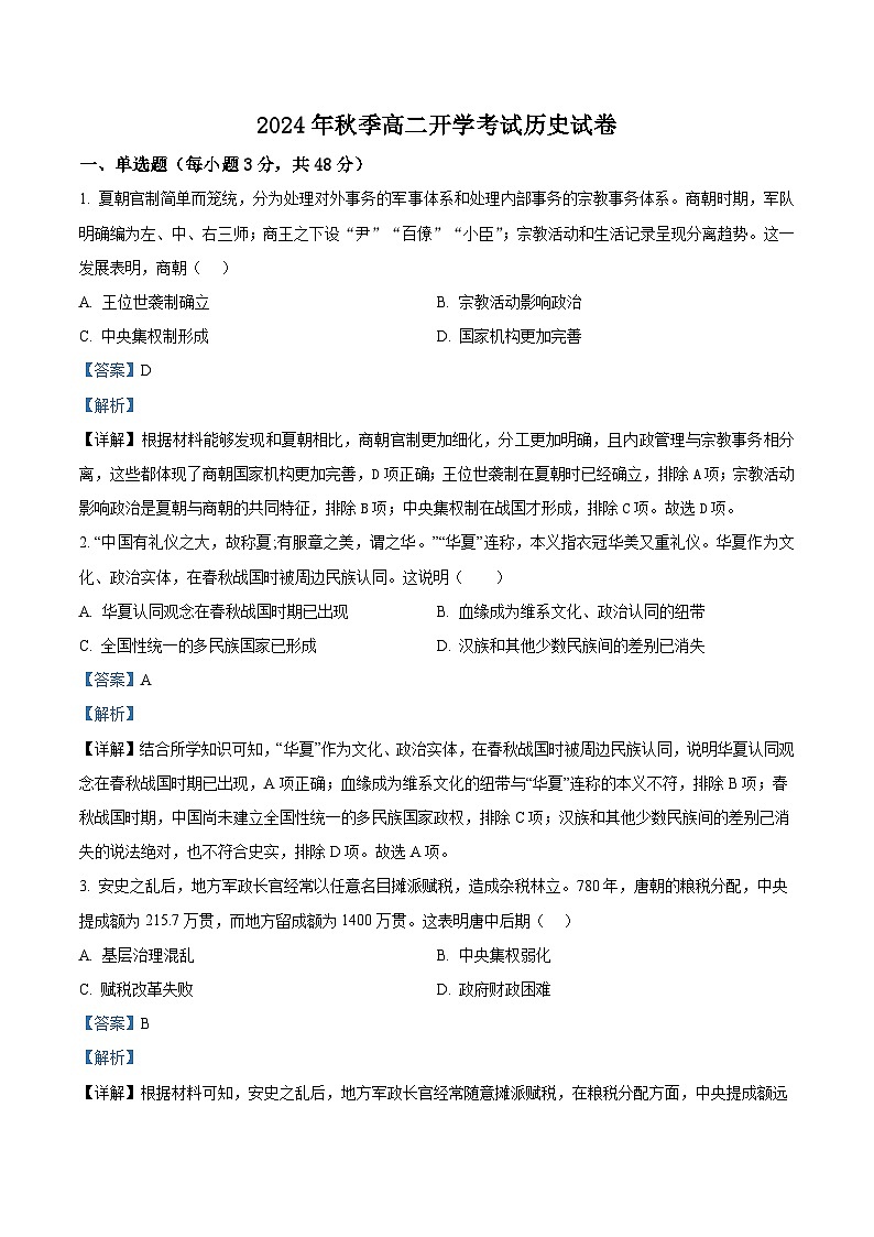 河南省许昌市鄢陵县第一高级中学2024-2025学年高二上学期开学考试历史试题(解析版)第1页