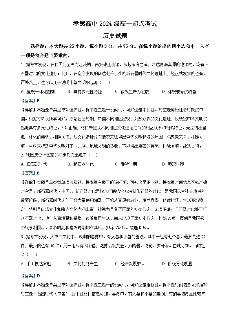 湖北省孝感高级中学2024-2025学年高一上学期起点考试历史试题(解析版)01