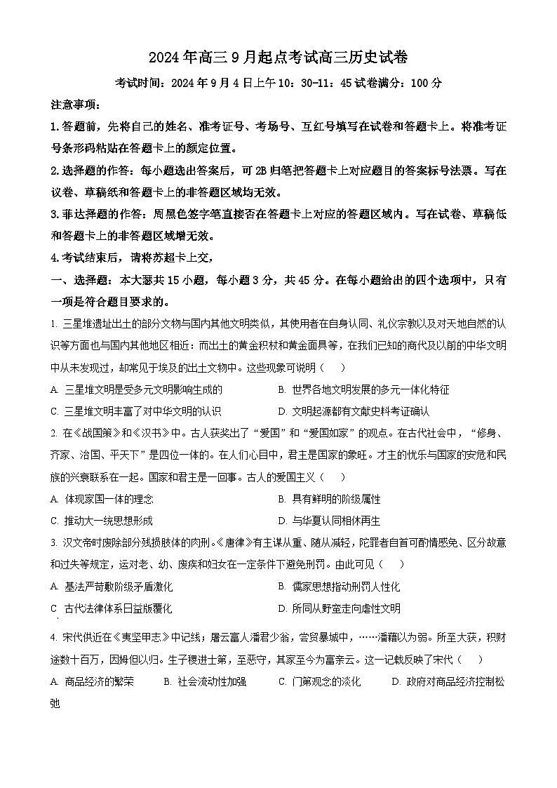 湖北省孝感市新高考联考协作体2024-2025学年高三上学期9月起点考试历史试卷(Word版附解析)01