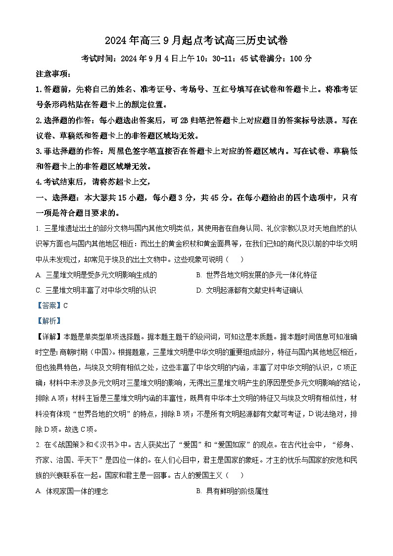 湖北省孝感市新高考联考协作体2024-2025学年高三上学期9月起点考试历史试卷(Word版附解析)01