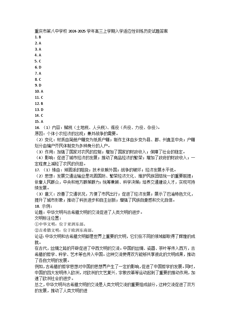 重庆市第八中学校2024-2025学年高三上学期入学适应性训练历史试题01