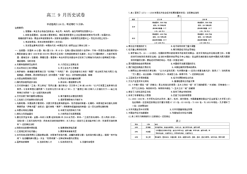 福建省名校联盟2024-2025学年高三上学期9月质量检测历史试题01