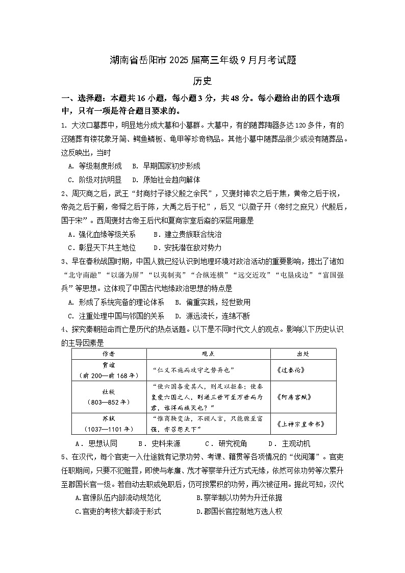 湖南省岳阳市2024-2025学年高三上学期9月月考历史试卷第1页
