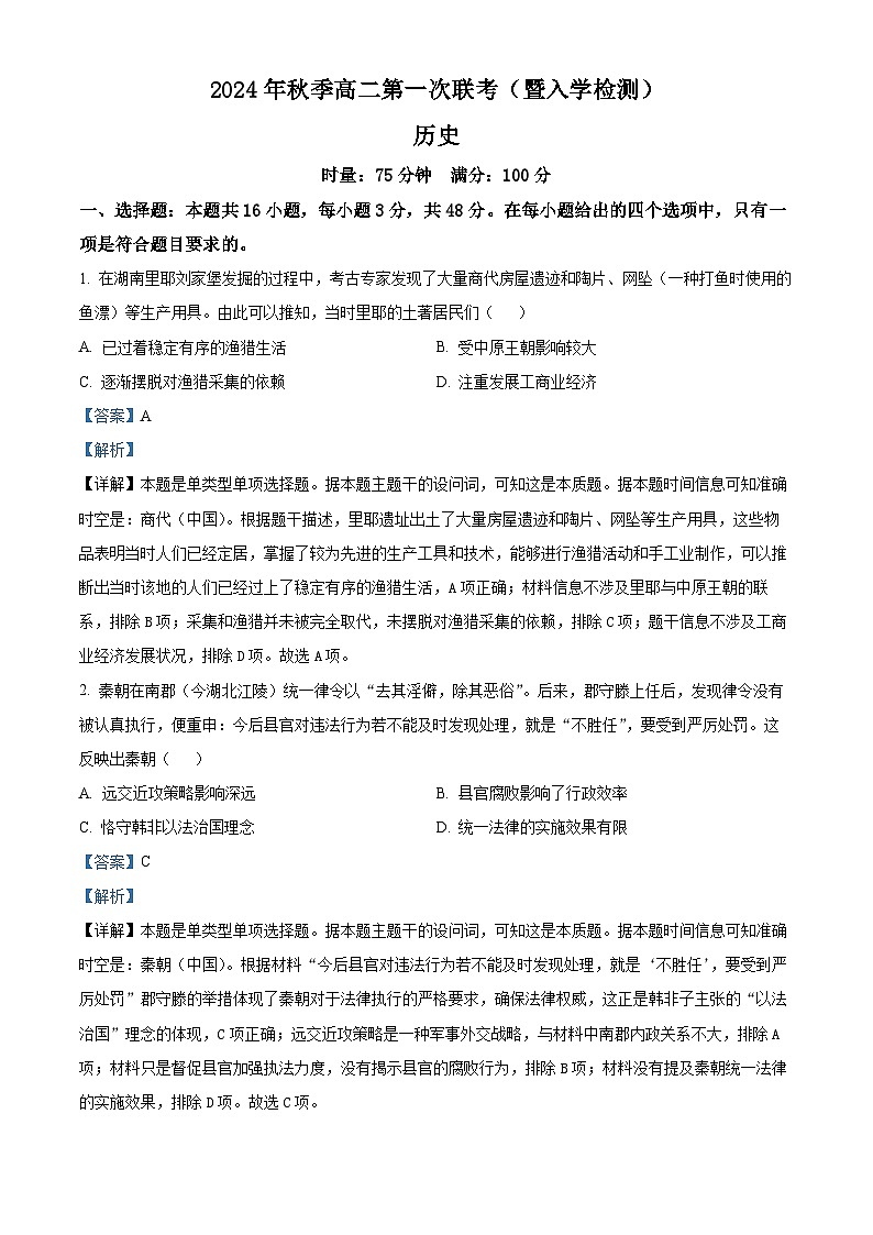 湖南省名校协作体2024-2025学年高二上学期第一次联考(暨入学检测)历史试题(解析版)第1页