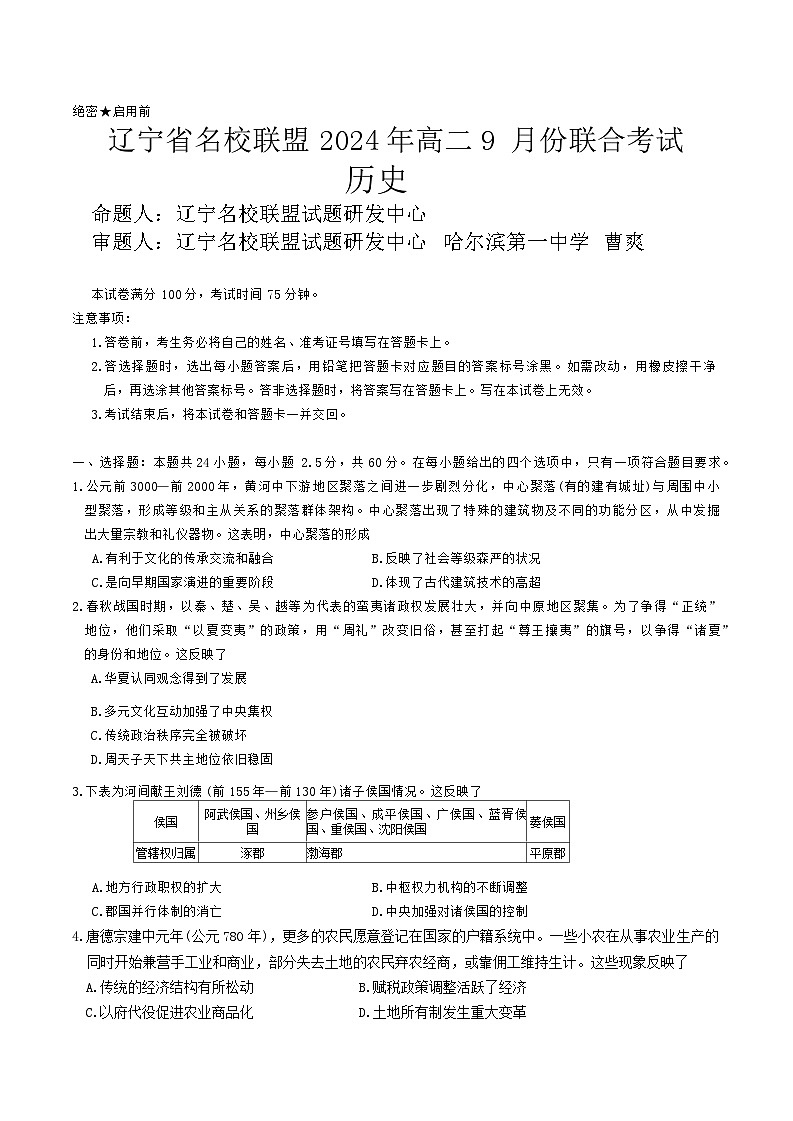 辽宁省名校联盟2024-2025学年高二上学期9月联考历史试题第1页