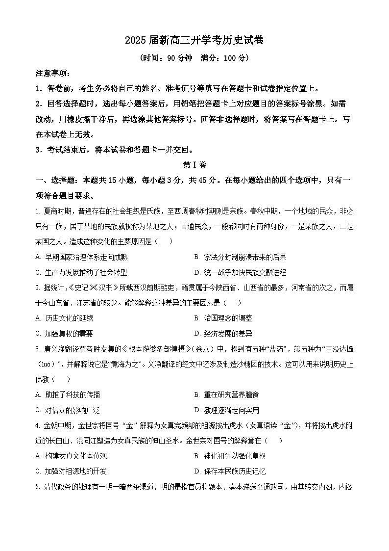 山东省济宁市邹城市北大新世纪高级中学2025届高三上学期开学考试历史试题(原卷版)第1页