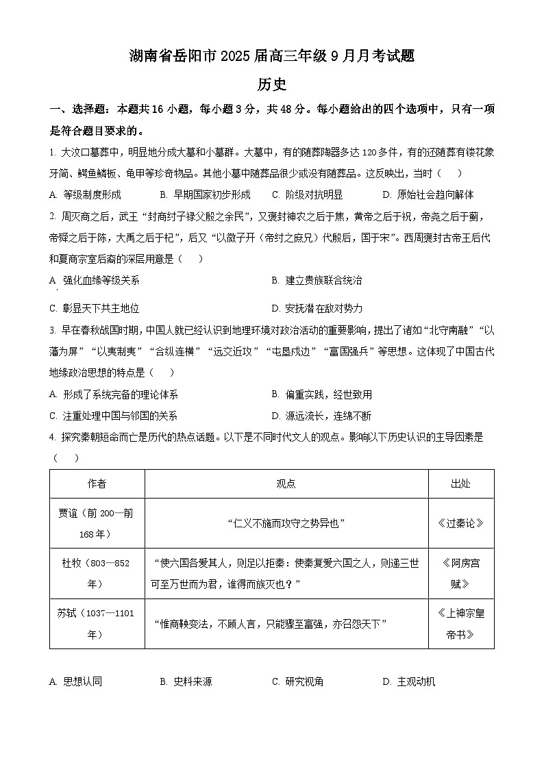 湖南省岳阳市2024-2025学年高三上学期9月月考历史试卷(原卷版)第1页