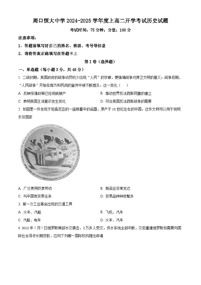 河南省周口恒大中学2024-2025学年高二上学期开学考试历史试题(原卷版)01