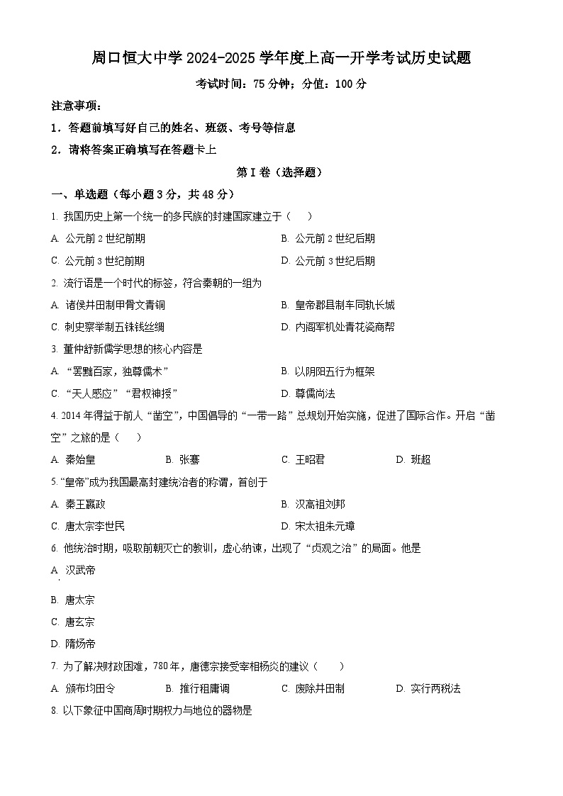 河南省周口恒大中学2024-2025学年高一上学期开学考试历史试题（原卷版）