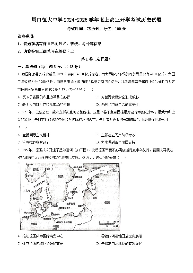 河南省周口市川汇区周口恒大中学2025届高三上学期开学考试历史试题(原卷版)第1页