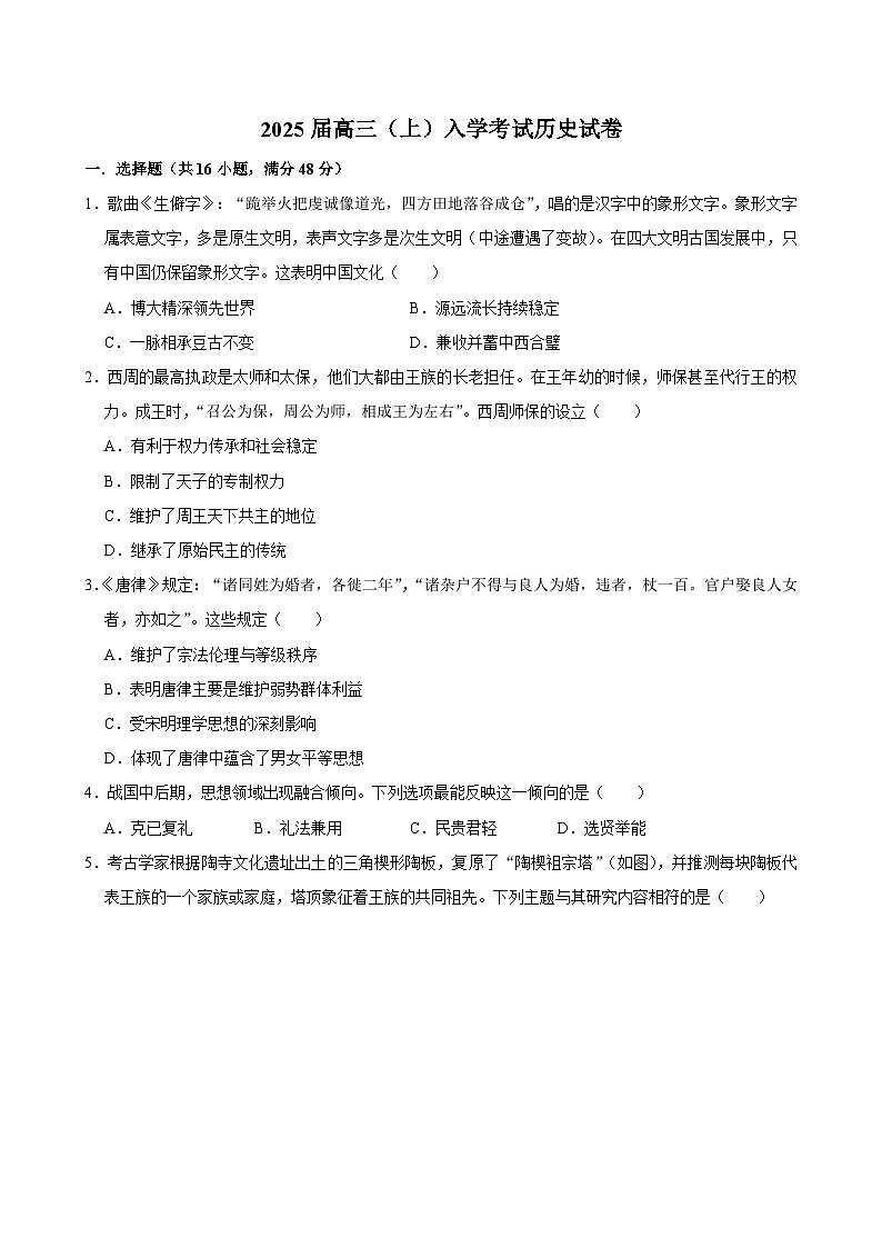 湖南省长沙市望城区第一中学2024-2025学年高三上学期入学考试历史试题第1页