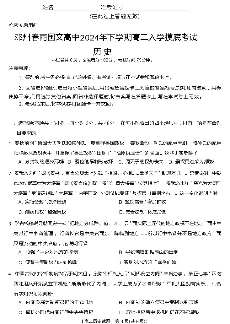 河南省南阳市邓州春雨国文学校2024-2025学年高二上学期入学摸底考试历史试题01
