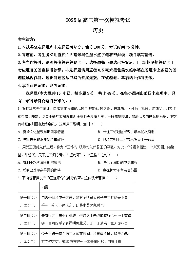 陕西省教育联盟2024-2025学年高三上学期第一次模拟考试历史试卷(原卷版)01