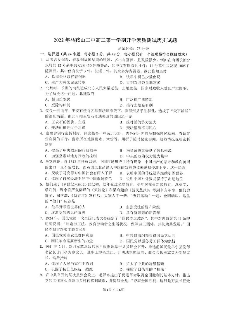 安徽省马鞍山市第二中学2022+-2023学年高二上学期开学素质测试历史试题01