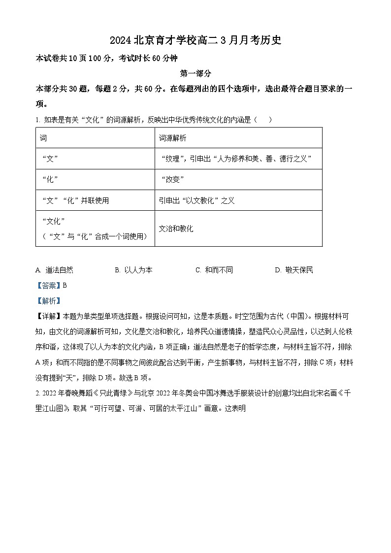 北京市育才学校2023-2024学年高二下学期3月月考历史试题(Word版附解析)01