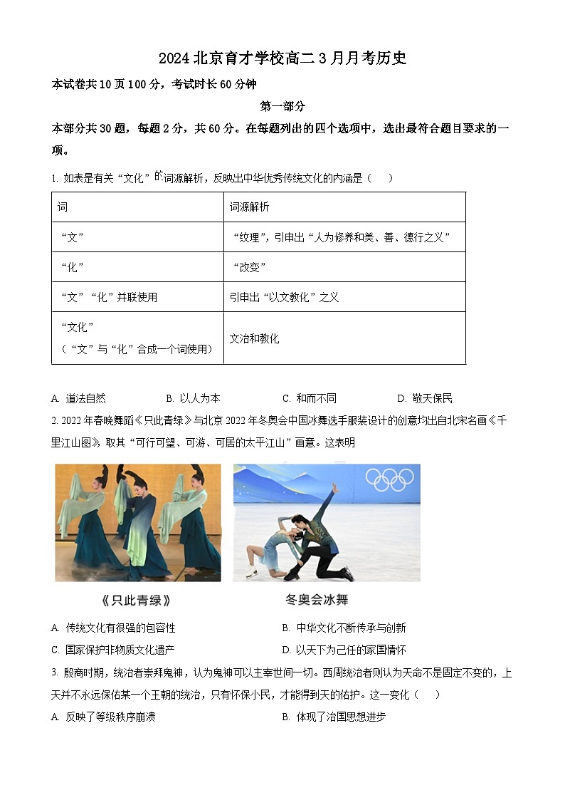 北京市育才学校2023-2024学年高二下学期3月月考历史试题(Word版附解析)01