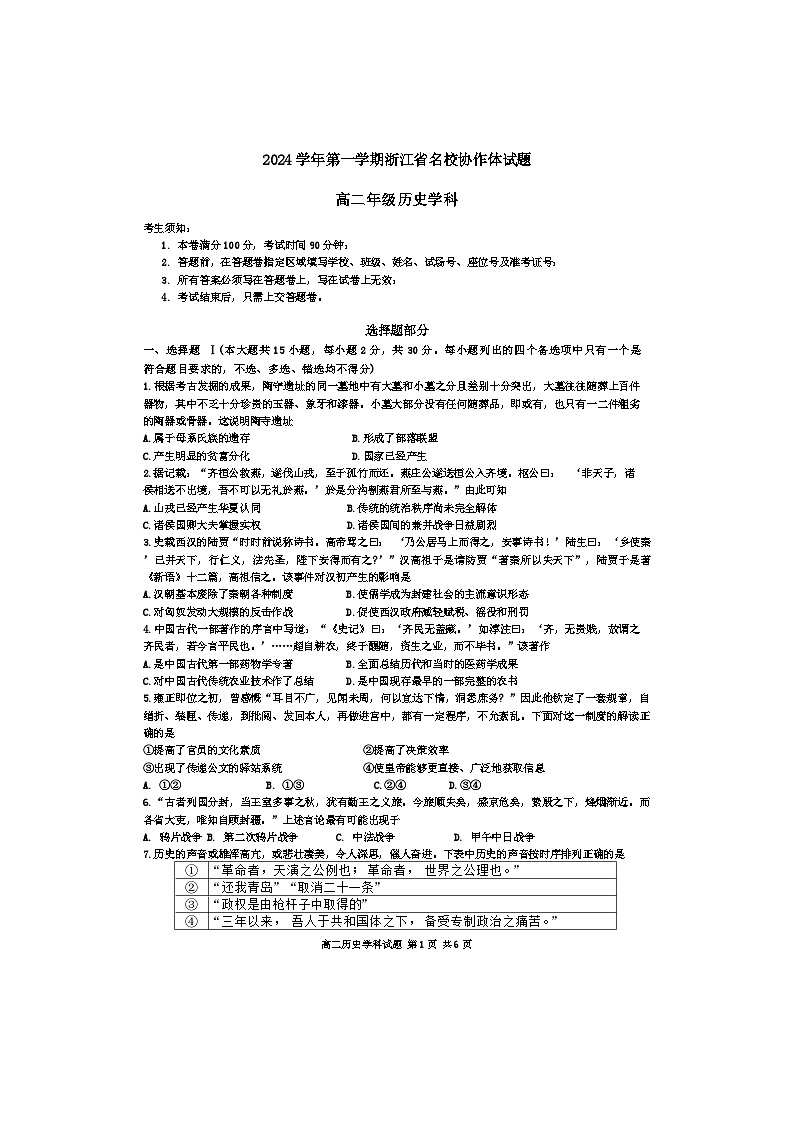 浙江省名校协作体2024-2025学年高二上学期开学考试历史试题(Word版附答案)01