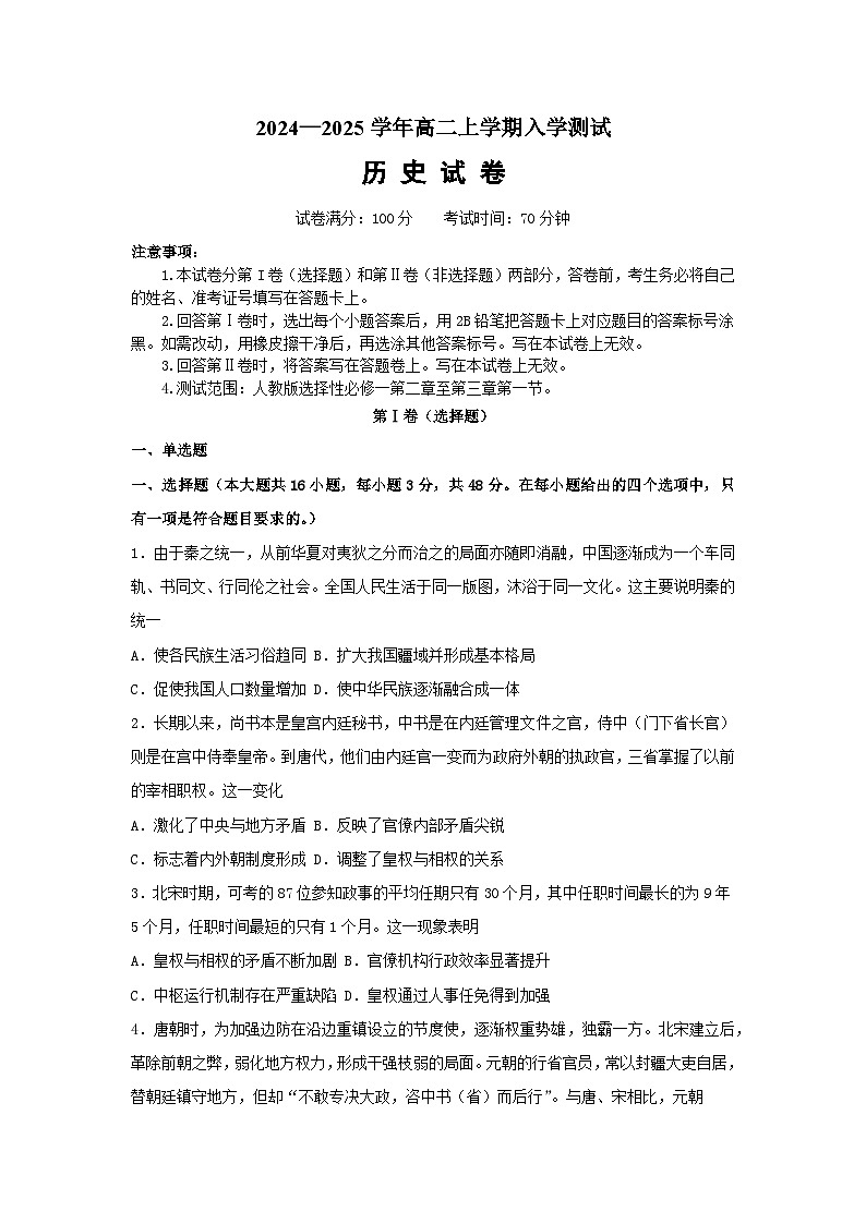 河南省新乡市原阳县第一高级中学2024-2025学年高二上学期开学考试历史试题第1页