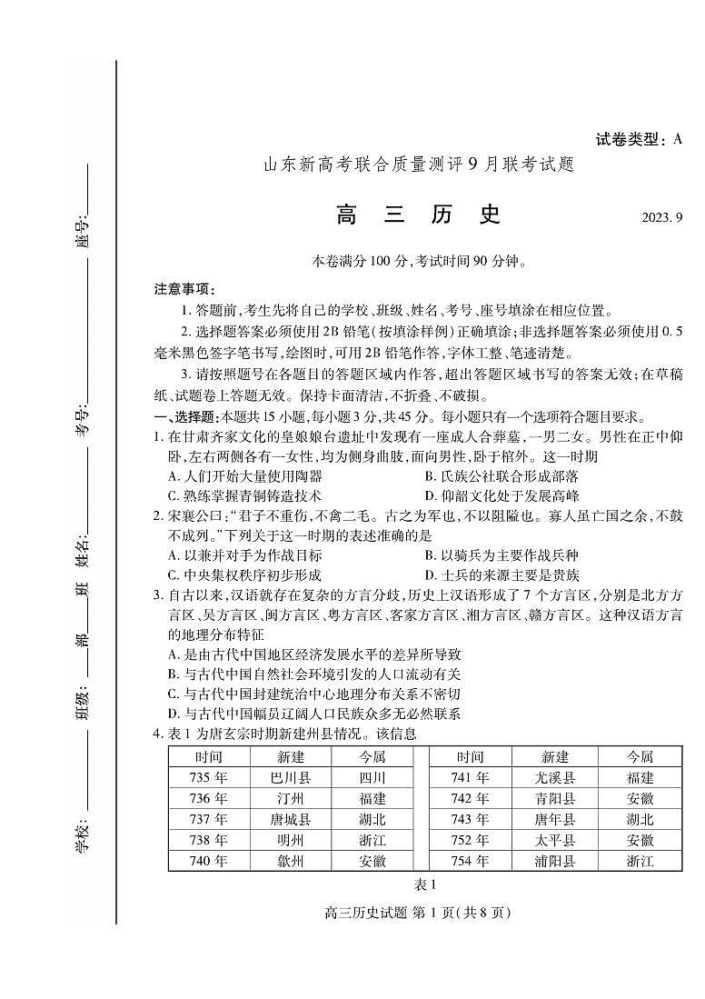 历史丨山东省中学联盟(普高文化)2025届高三9月开学考试历史试卷及答案第1页