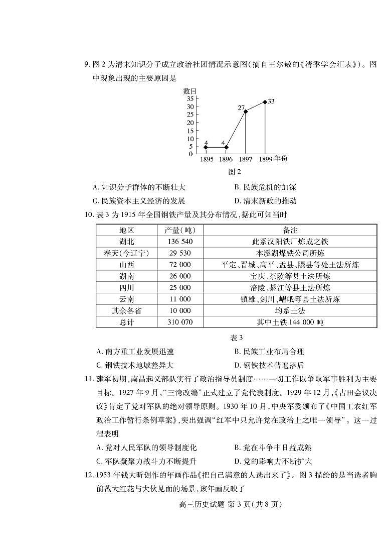 历史丨山东省中学联盟(普高文化)2025届高三9月开学考试历史试卷及答案第3页