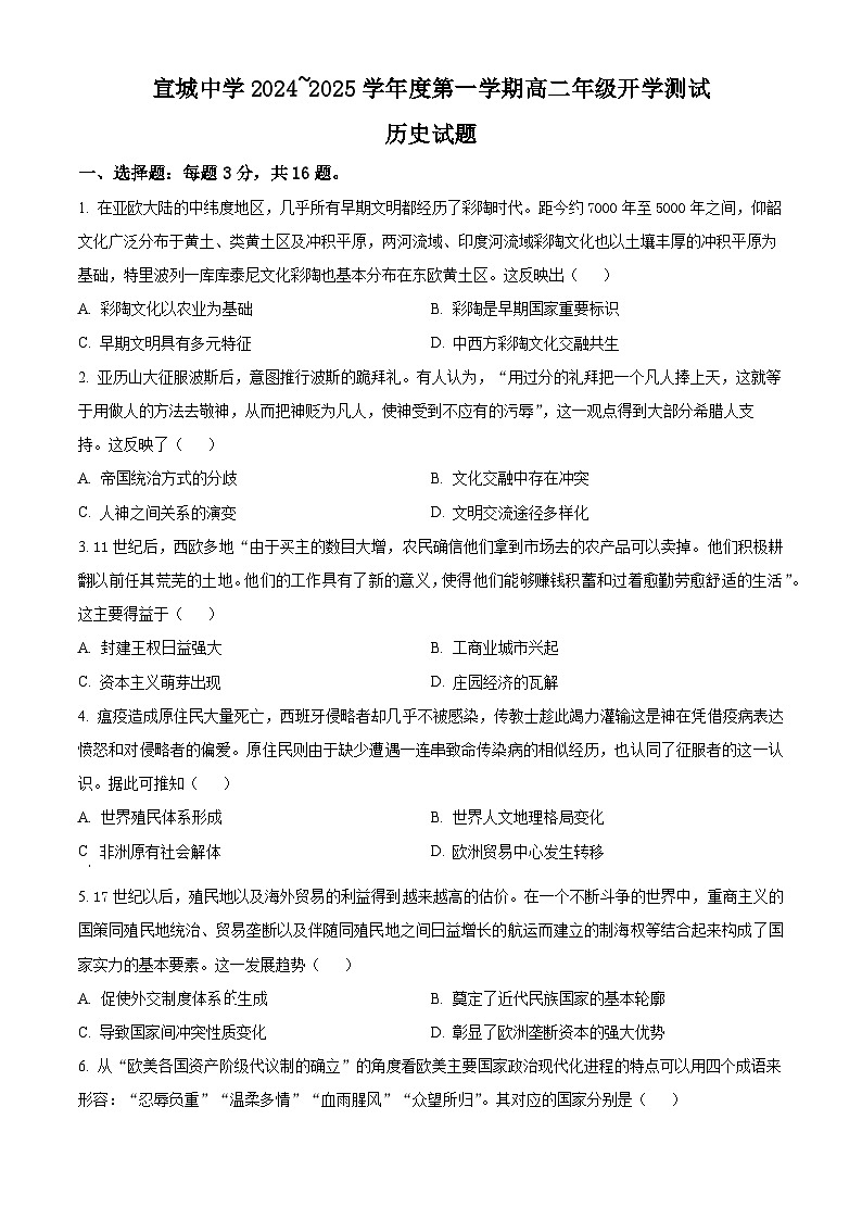 安徽省宣城中学2024-2025学年高二上学期开学考试历史试题(原卷版)第1页