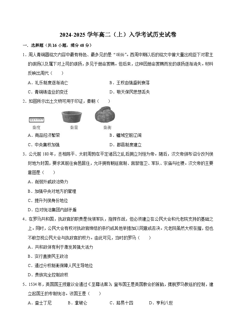 湖南省長沙市望城區(qū)第一中學2024-2025學年高二上學期入學考試歷史試題第1頁