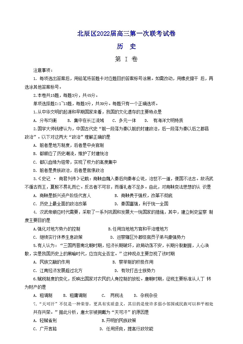天津市北辰区2021-2022学年高三上学期第一次联考(期中)历史试卷+第1页
