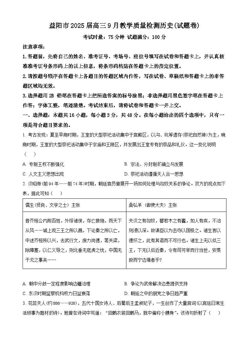 湖南省益阳市2024-2025学年高三上学期9月教学质量检测历史试题 Word版无答案第1页