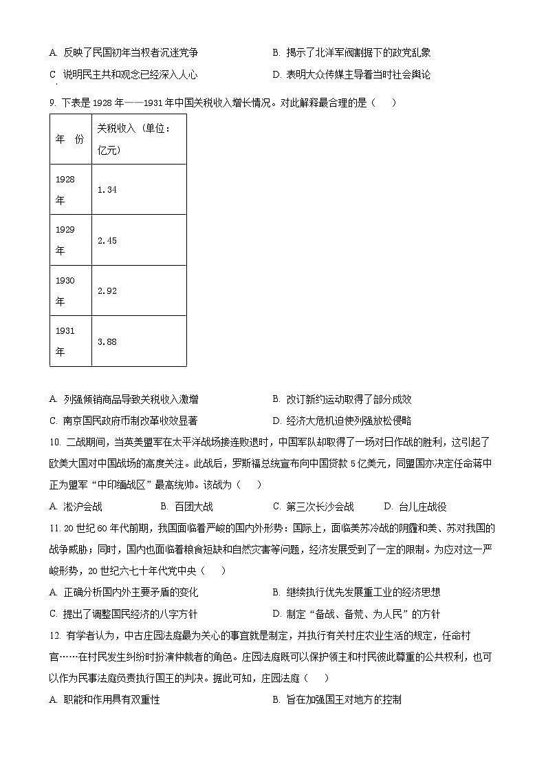 湖南省益阳市2024-2025学年高三上学期9月教学质量检测历史试题 Word版无答案第3页