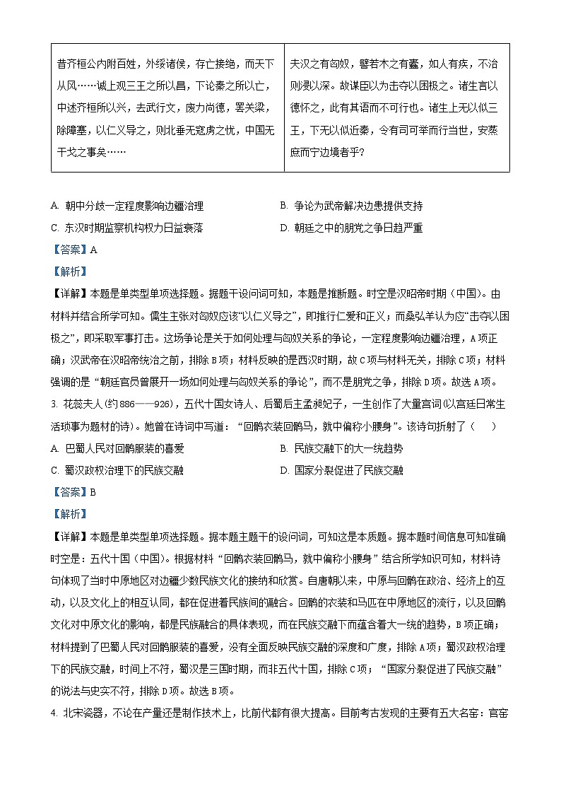 湖南省益阳市2024-2025学年高三上学期9月教学质量检测历史试题 Word版含解析第2页