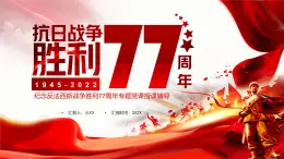 红色党政抗日战争胜利77周年PPT