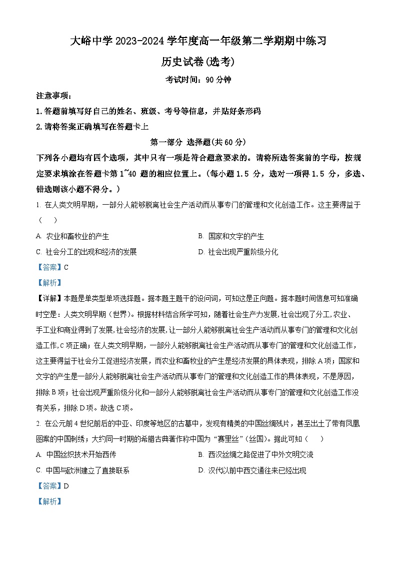 北京市门头沟区大峪中学2023-2024学年高一下学期期中历史试卷（Word版附解析）