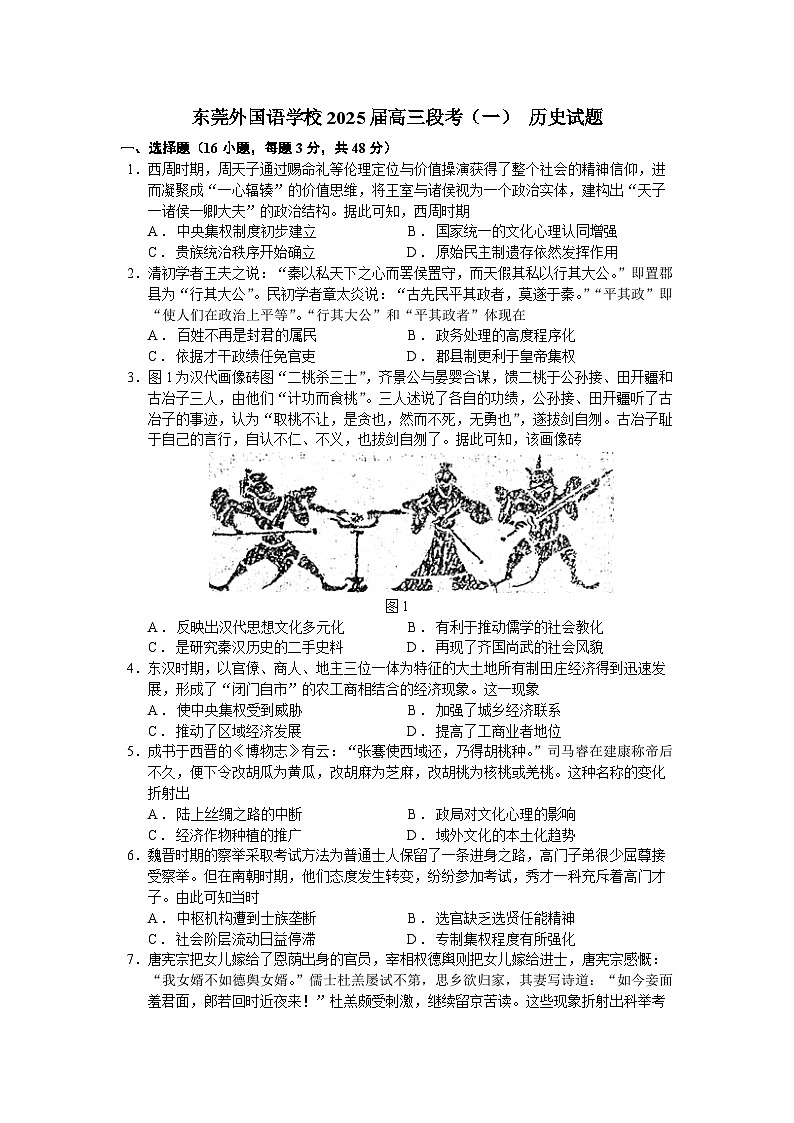 广东省东莞外国语学校2024-2025学年高三上学期段考(一)历史试题(含解析)第1页