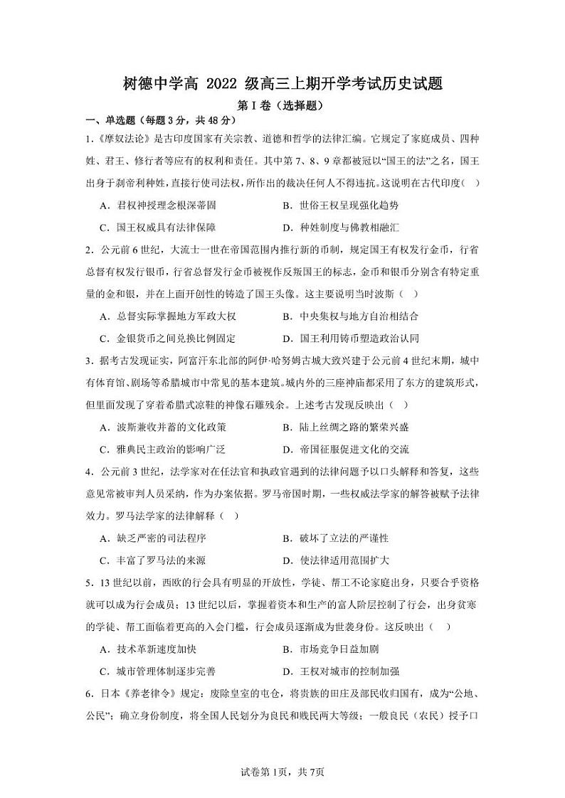 四川省成都市树德中学2024-2025学年高三上学期开学考试历史试卷(PDF版附答案)第1页