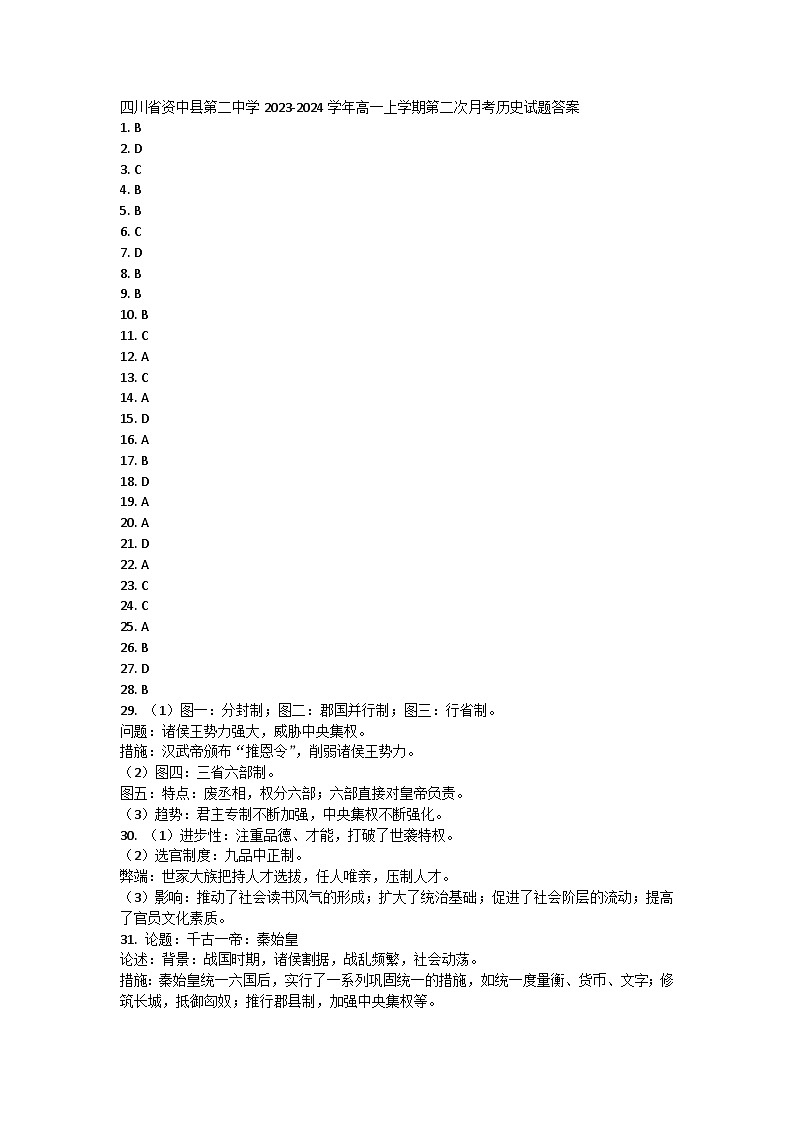 四川省资中县第二中学2023-2024学年高一上学期第二次月考历史试题答案 第1页
