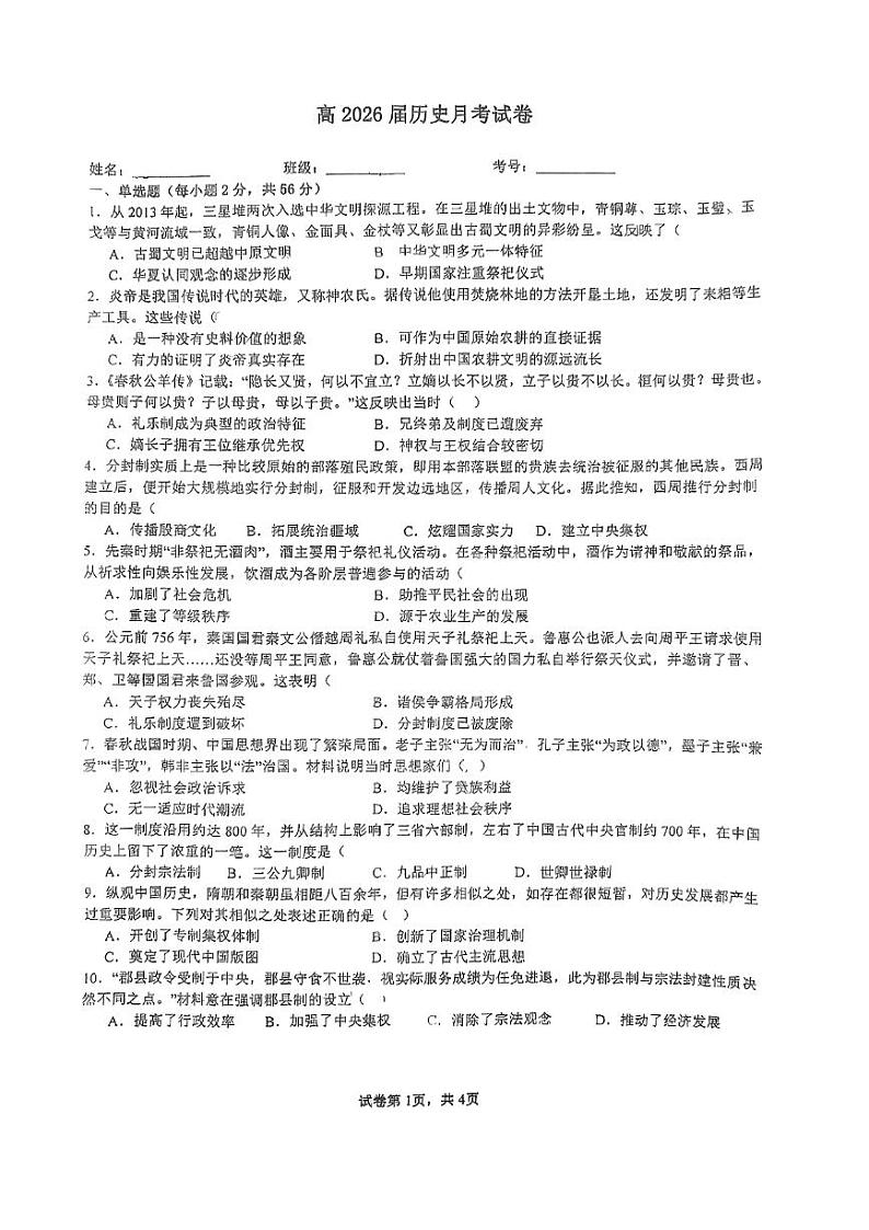 四川省资中县第二中学2023-2024学年高一上学期第二次月考历史试题第1页