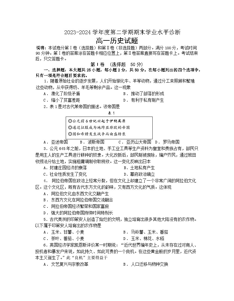 (教研室提供)山东省烟台市2023-2024学年高一下学期期末考试历史试题第1页