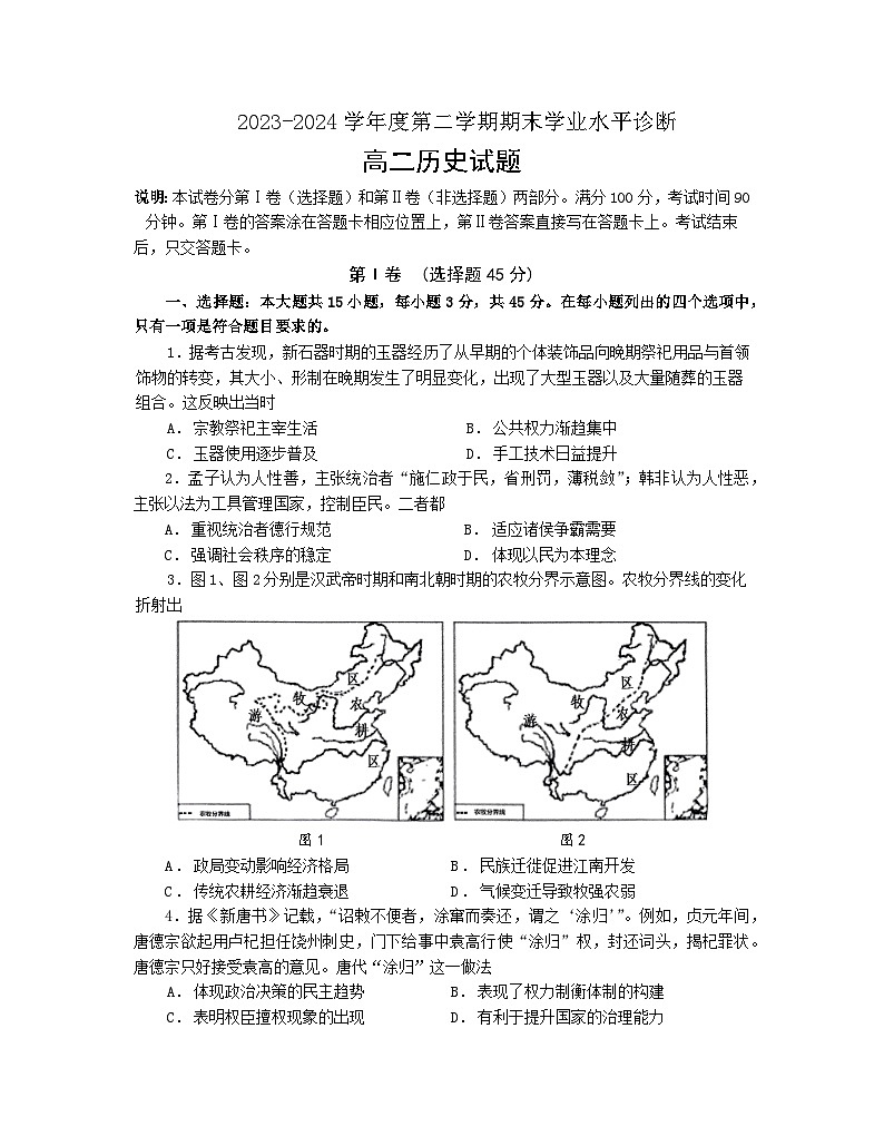 (教研室提供)山东省烟台市2023-2024学年高二下学期期末考试历史试题第1页