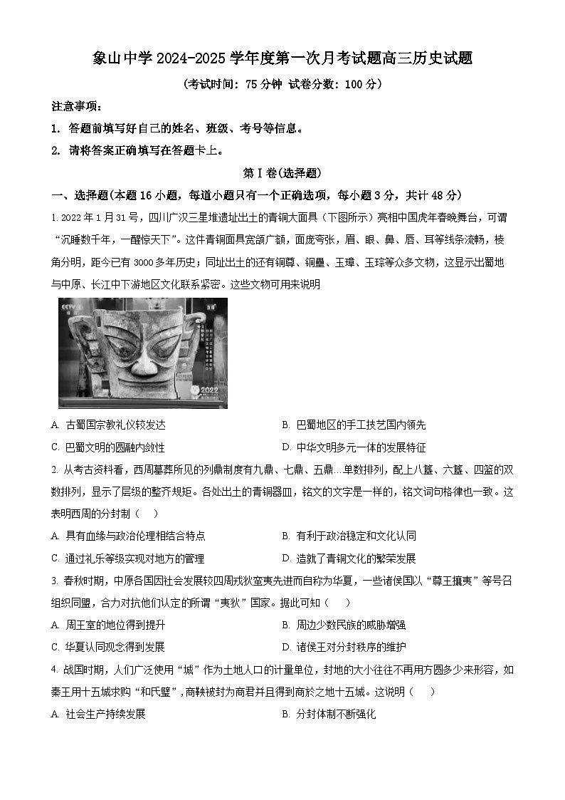 陕西省韩城市象山中学2025届高三上学期第一次月考历史试题(原卷版)第1页