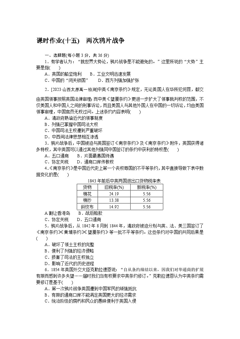 2024—2025高中历史必修中外历史纲要(上)一轮复习课时作业(十五)第1页