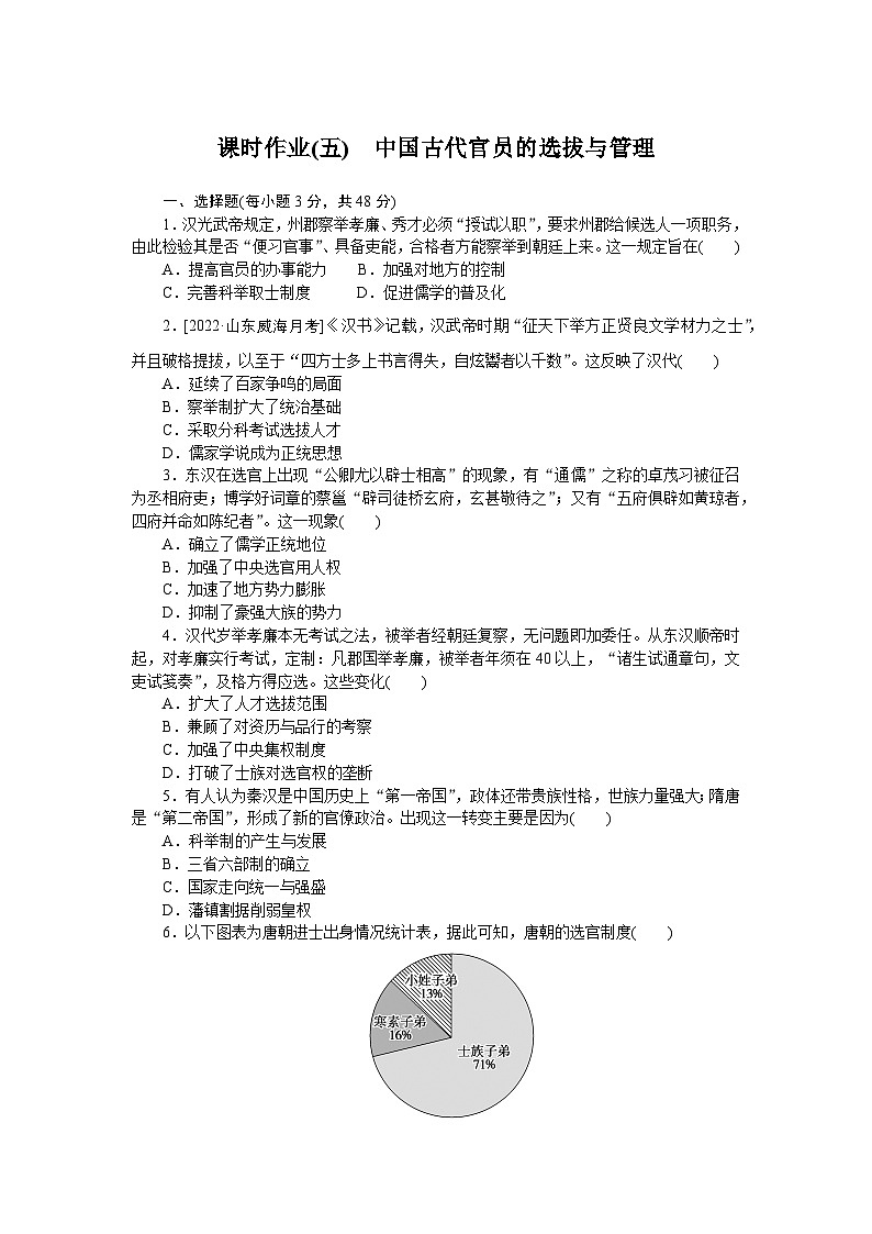 2024—2025高中历史选择性必修1一轮复习课时作业(五) 中国古代官员的选拔与管理第1页