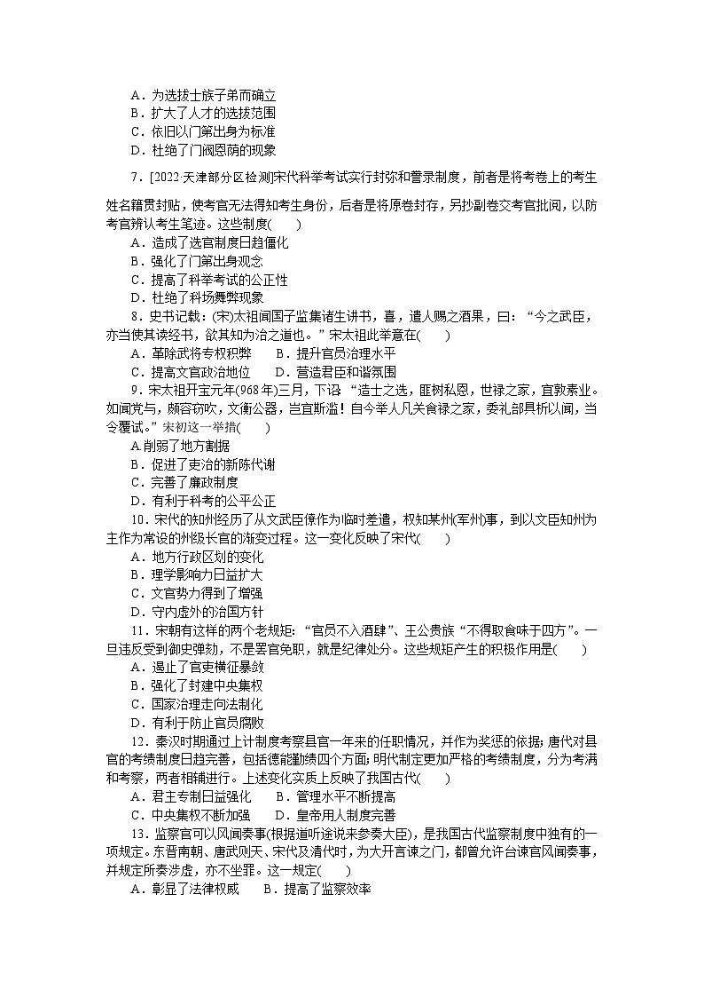 2024—2025高中历史选择性必修1一轮复习课时作业(五) 中国古代官员的选拔与管理第2页